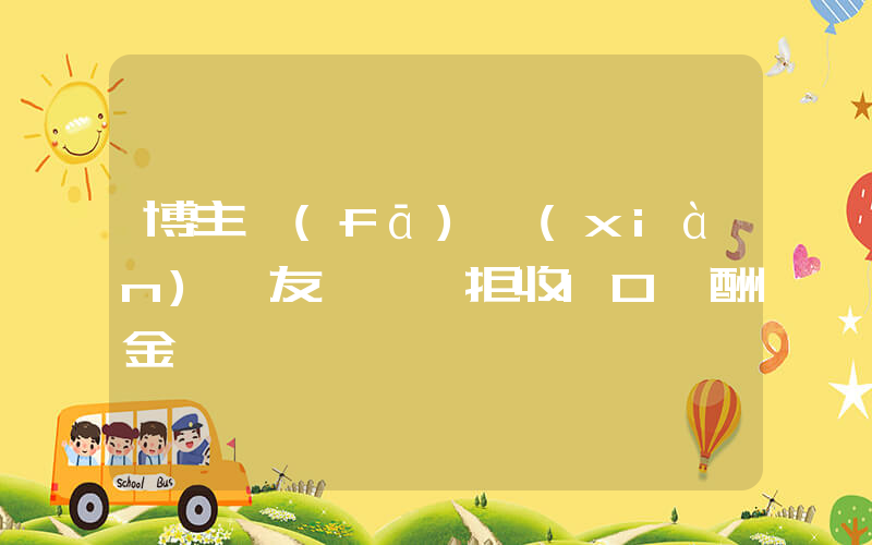 博主發(fā)現(xiàn)驢友遺體 拒收10萬酬金插圖